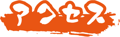 アクセス