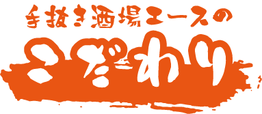 手抜き酒場エースのこだわり