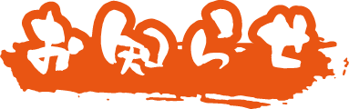 お知らせ
